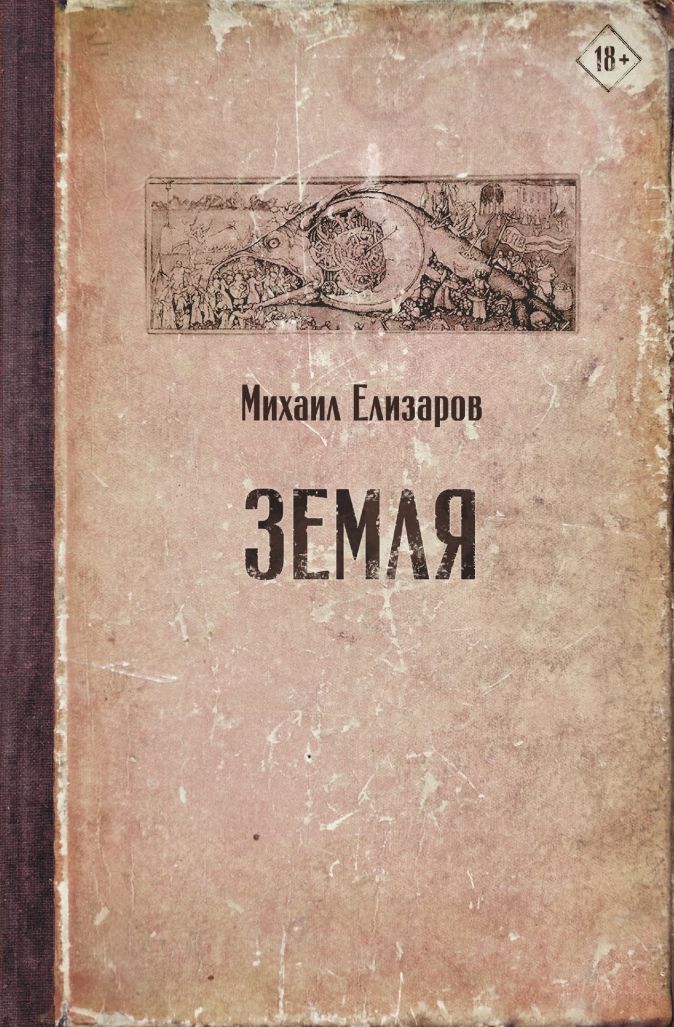 Купить Земля в Book24.ru – официальном магазине издательства АСТ • Низкие цены • Бесплатная доставка от 999р • Гарантия качества • Персональные скидки. Отрывок книги, отзывы, цитаты, фотографии на сайте. Уже купили 361 человек. Book Cover, Books, Movie Posters, Products, Author, Literatura, Libros, Book, Film Poster