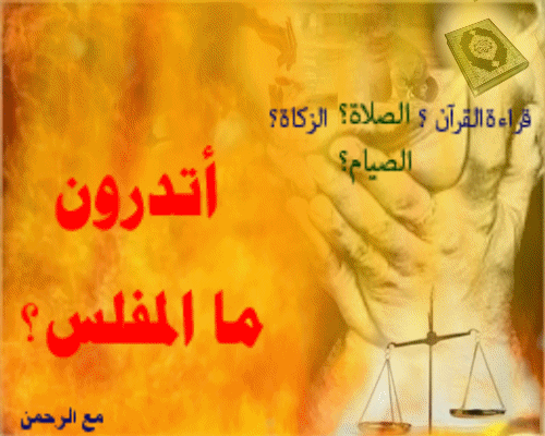 مع الرحمن أتدرون ما المفلس Hadith Blog Posts Post