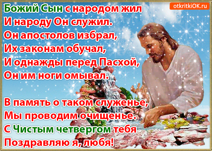 что, монастырскими поздравления другу на чистый четверг понадобятся конечно