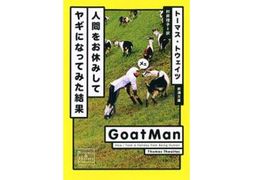 仕事はパッとしないし 彼女に怒られるしで ダメダメな日々を送る僕 いっそヤギにでもなって人間に特有の 悩む ことから解放 性的暴力 彼女 に 文庫 仕事はパッとしないし 彼女に怒られるしで ダメダメな日々を送る僕 いっそヤギにでもなって人間に特有の 悩む ことから解放 性的暴力 彼女 に 文庫