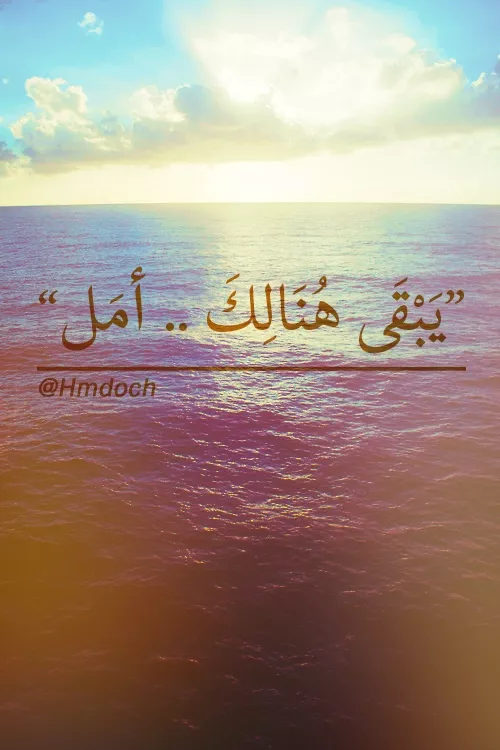 أمل Tumblr On We Heart It Arabic Quotes Words Positive Notes