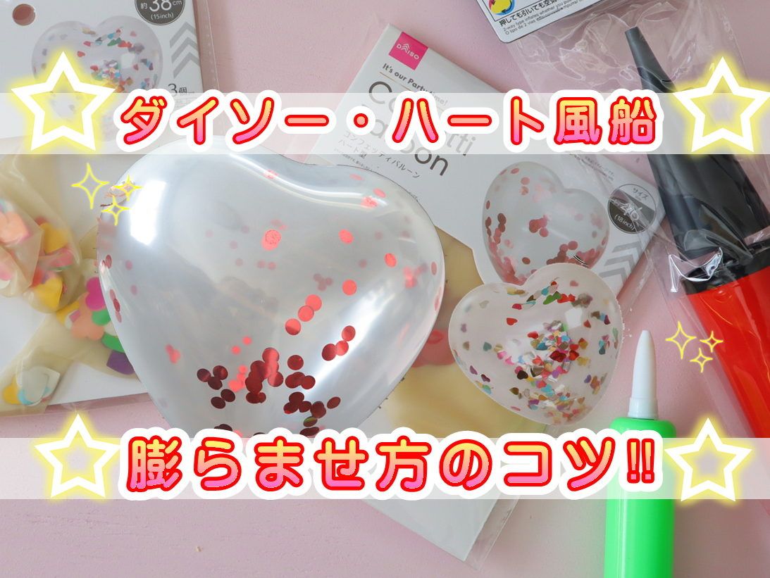 ダイソーハート風船 コンフェッテイ入り キレイにハート型になる膨らませ方は 100均バルーンアート例も バルーンアート バルーン ダイソー バルーン ダイソーハート風船 コンフェッテイ入り キレイにハート型になる膨らませ方は 100均バルーンアート例も バルーンアート バルーン ダイソー バルーン