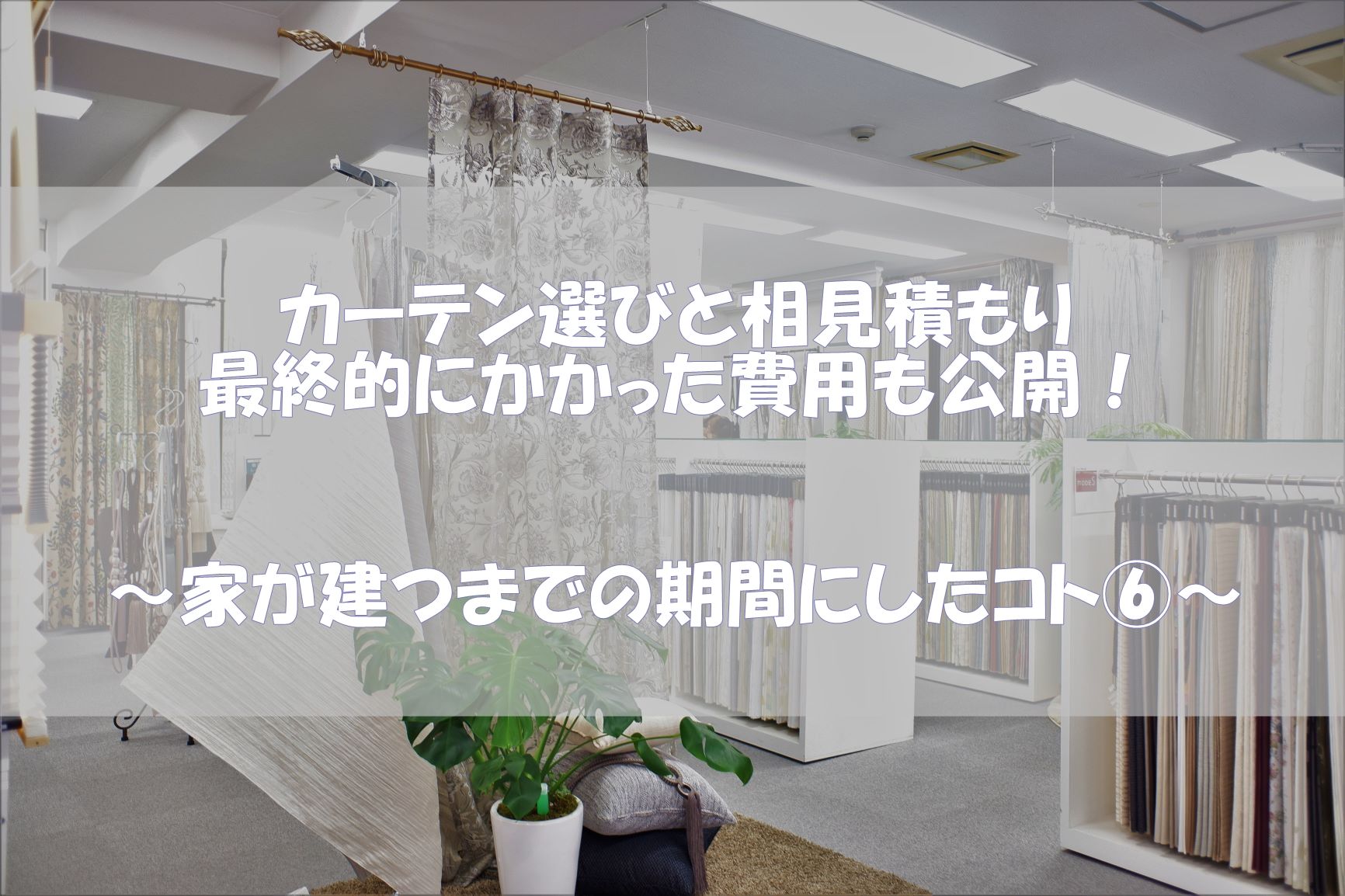 カーテン選びと相見積もり 最終的にかかった費用も公開 家が建つまでの期間にしたコト 新築マイホームを建てたアラサー共働き夫婦の家ブログ 家 カーテン サンゲツ カーテン カーテン選びと相見積もり 最終的にかかった費用も公開 家が建つまでの期間にしたコト 新築マイホームを建てたアラサー共働き夫婦の家ブログ 家 カーテン サンゲツ カーテン