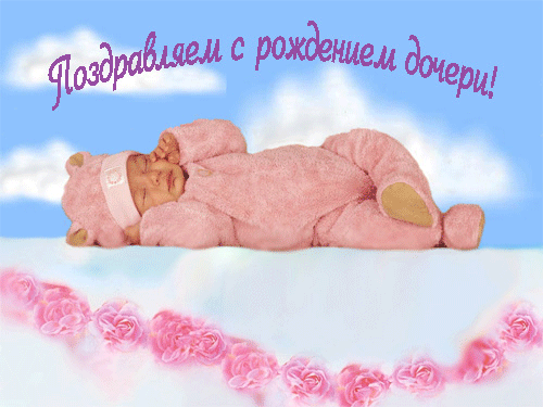 Год, сестру с днем рождением дочки открытки