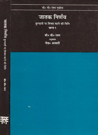 Hindi - जातक निर्णय कुण्डली पर विचार करने की विधि: दो खंड- Jatak Nirnay How to Judge a Horoscope (Set of 2 volumes)
प्रस्तावना--प्रथम संस्करण
ज्योतिष सम्बन्धी मेरी सभी पुस्तकें -फलित और गणित सम्बन्धी जनता और प्रेस दोनों ही हारा उस सीमा तक ग्रहण की गई हैं जितनी मेरी आशा नहीं थी । इससे ज्योतिष के नए पहलुओं पर नई पुस्तकें छापने का प्रोत्साहन मिला है । जो नई पुस्तक मैं अभी प्रस्तुत कर रहा हूँ, ज्योतिष की पारम्परिक पद्धति से अलग है । इसमें हमने प्रत्येक भाव पर विस्तारपूर्वक और उदाह