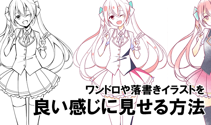 ワンドロや落書きイラストを良い感じに見せる方法 いちあっぷ スケッチブック イラスト 落書きイラスト ワンドロや落書きイラストを良い感じに見せる方法 いちあっぷ スケッチブック イラスト 落書きイラスト