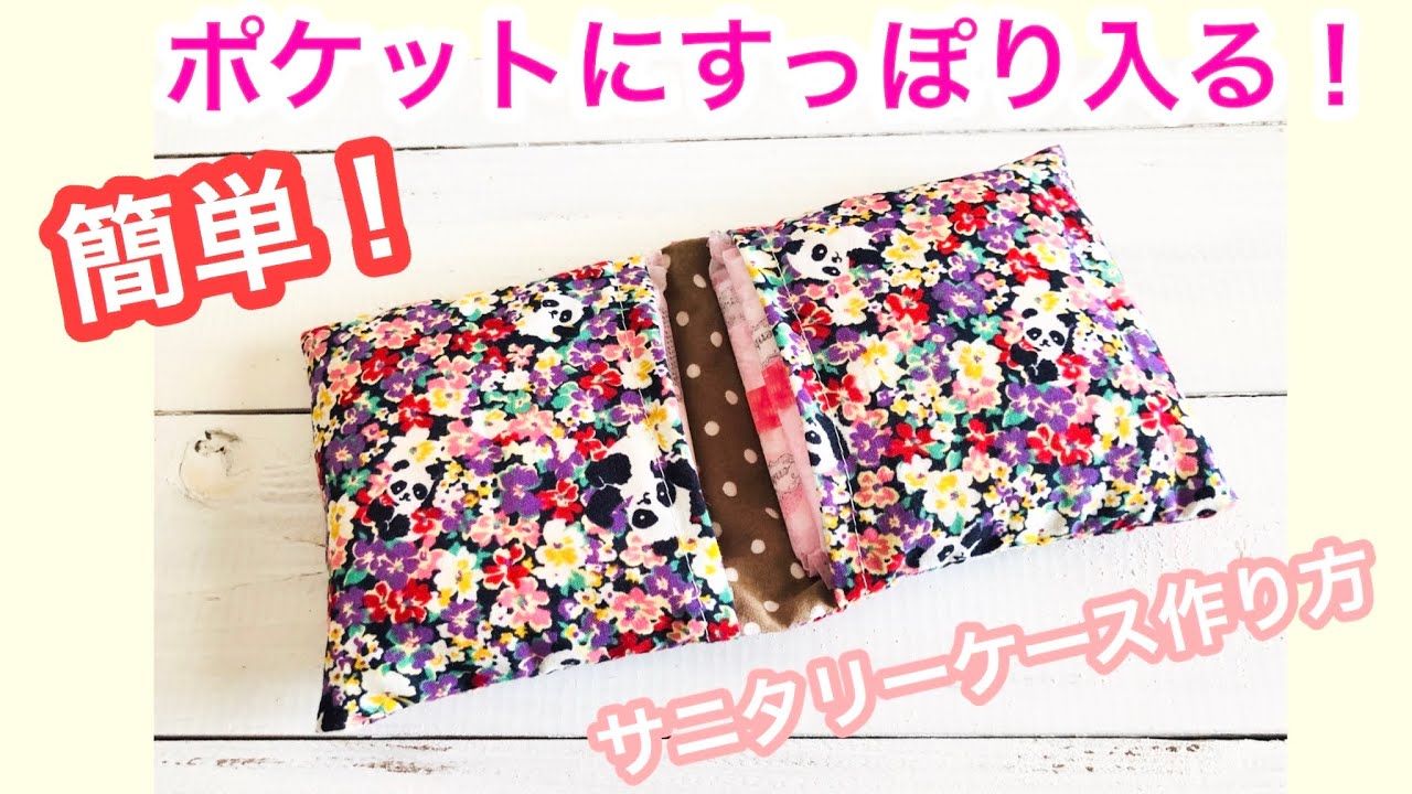 簡単なサニタリーナプキンケースの作り方 Easy Make A Sanitary Pad Case Sewing Tutorial Youtube ナプキン ポーチ ミニポーチ 作り方 手作り 小物 簡単なサニタリーナプキンケースの作り方 Easy Make A Sanitary Pad Case Sewing Tutorial Youtube ナプキン ポーチ ミニポーチ 作り方 手作り 小物
