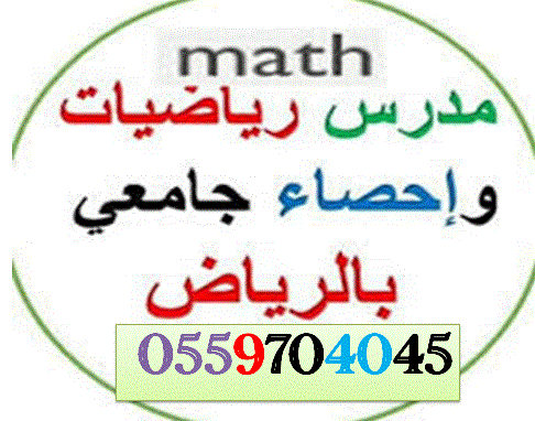 Pin By مدرس رياضيات جامعي بالرياض 055 On 0559704045مدرس قدرات بالرياض Math
