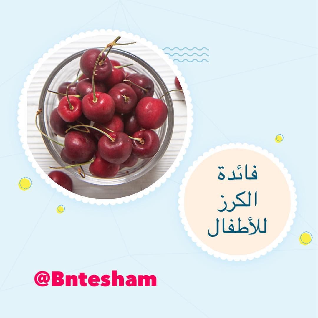 فائدة الكرز للاطفال Cherry Fruit Sweet