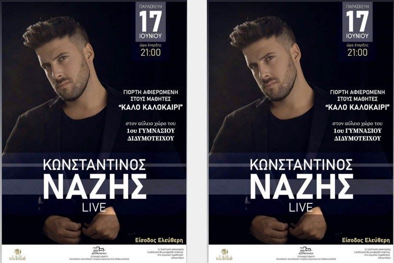 Ο Δήμος Διδυμοτείχου, με αφορμή την ολοκλήρωση της σχολικής χρονιάς, διοργανώνει Γιορτή για τους μαθητές και τις μαθήτριες με συναυλία που θα πραγματοποιηθεί την Παρασκευή 17 Ιουνίου στις 21:00 στον αύλειο χώρο του 1ου Γυμνασίου Διδυμοτείχου με τον γνωστό τραγουδιστή Κωνσταντίνο Νάζη. Η συναυλία είναι αποκλειστικά αφιερωμένη σε όλους/ες τους/τις μαθητές/τριες, αλλά ευπρόσδεκτοι είναι όλοι καθώς η είσοδος είναι ελεύθερη. Σε περίπτωση κακοκαιρίας η συναυλία θα μεταφερθεί εκτάκτως στο Δημοτικό… Incoming Call, Blog, Blogging
