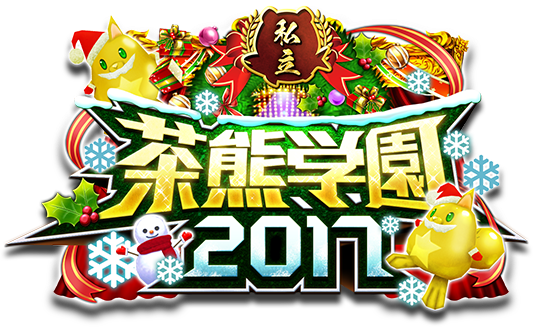大感謝プレゼントフェスタ17 白猫プロジェクト 白猫プロジェクト 白猫 ロゴデザイン 大感謝プレゼントフェスタ17 白猫プロジェクト 白猫プロジェクト 白猫 ロゴデザイン