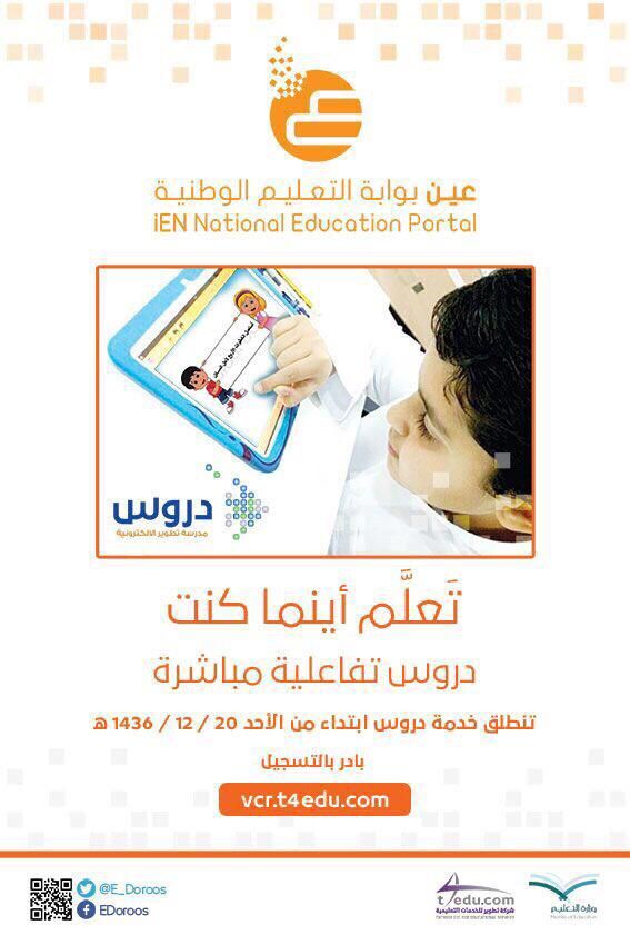 تنطلق اليوم خدمة دروس مباشرة وتفاعلية لدعم تعل م الطل بة للتسجيل Http Vcr T4edu Com عين البدائل التعليمية Education National Portal