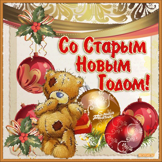 Смешные картинки со старым новым годом с надписями, извинениями девушки