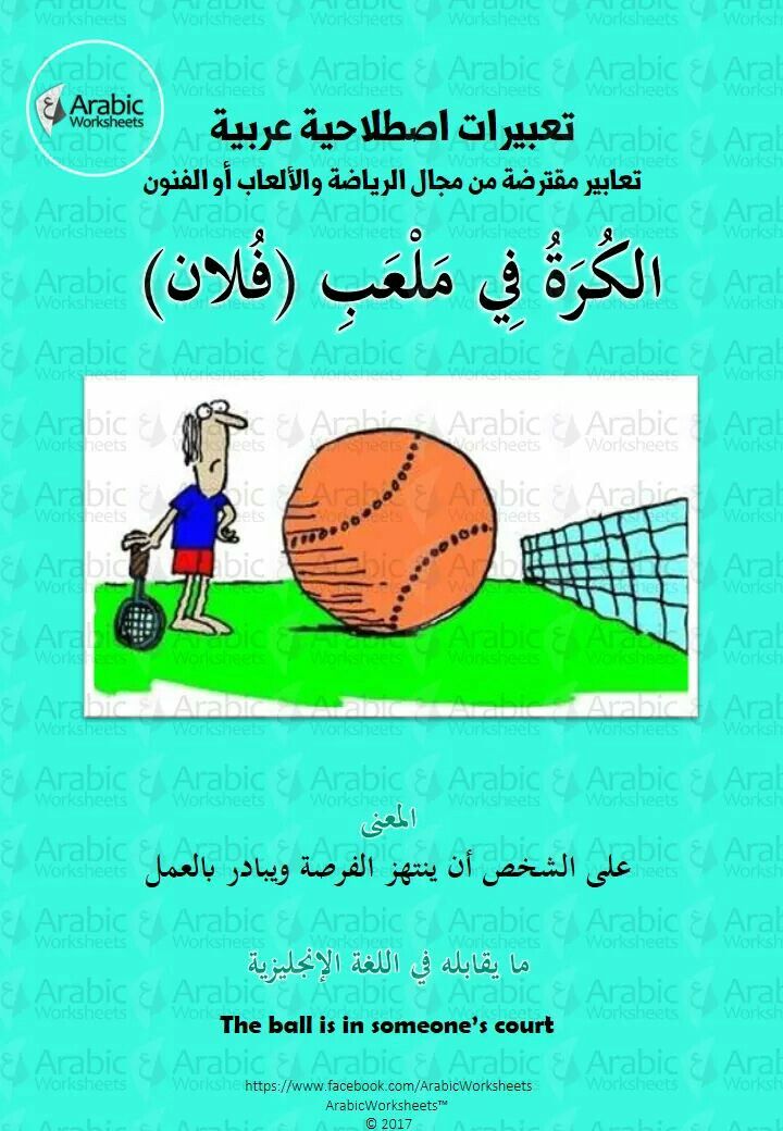معنى التعبير الاصطلاحي الكرة في ملعب فلان Learn English Idioms Arabic