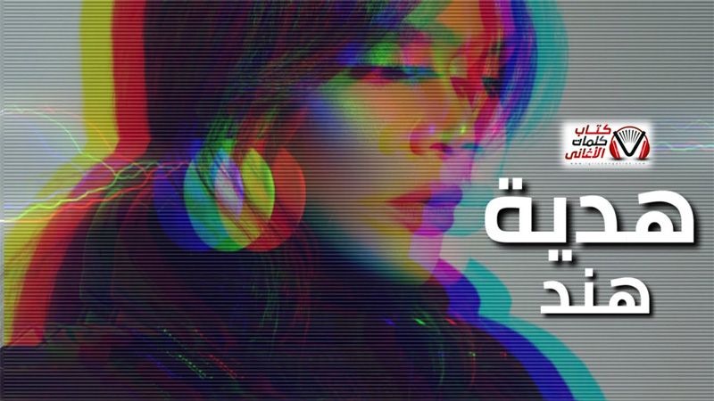 كلمات اغنية هدية هند البحرينية Lockscreen Lockscreen Screenshot Art