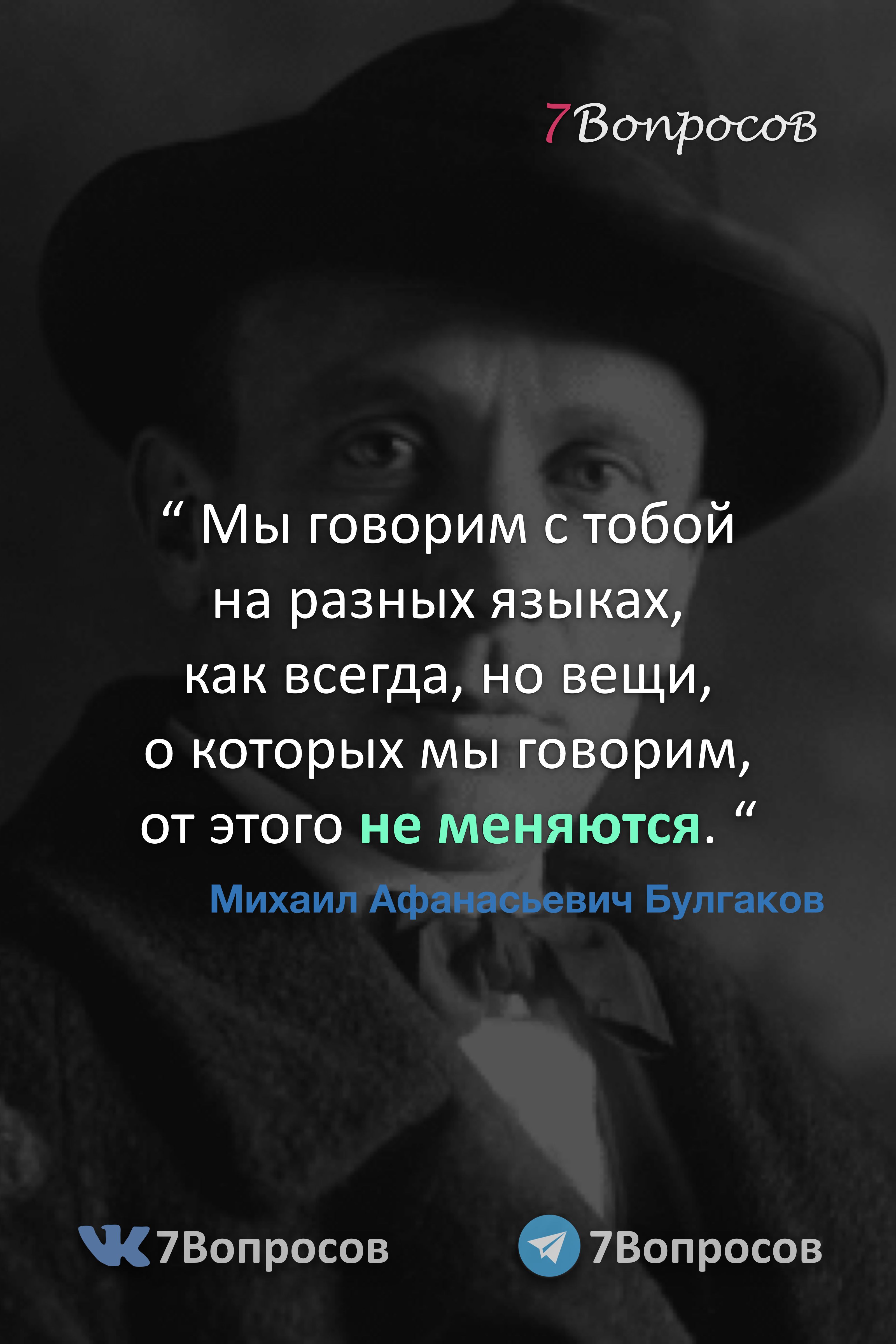 Цитата. “ Мы говорим с тобой на разных языках, как всегда, но вещи, о которых мы говорим, от этого не меняются. “ Михаил Афанасьевич Булгаков. Aphorisms, Pep, Margarita, Literature, Thankful, Master, Incoming Call, Quotes, Literatura