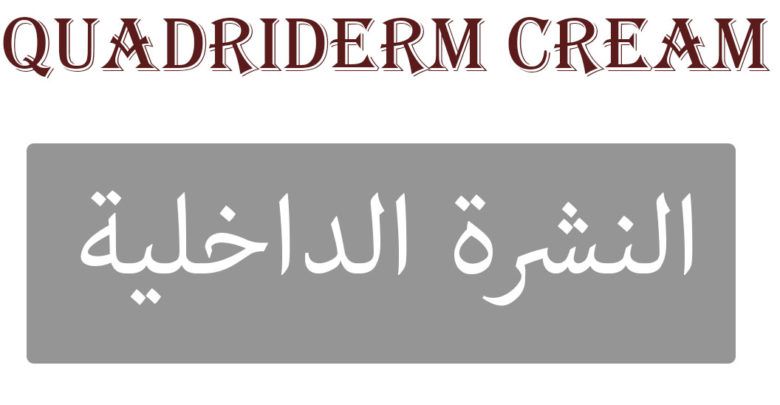 كريم كوادريدرم ممفيس للهرش والحبوب وعلاج التسلخات Cream Natural Remedies Nutrition
