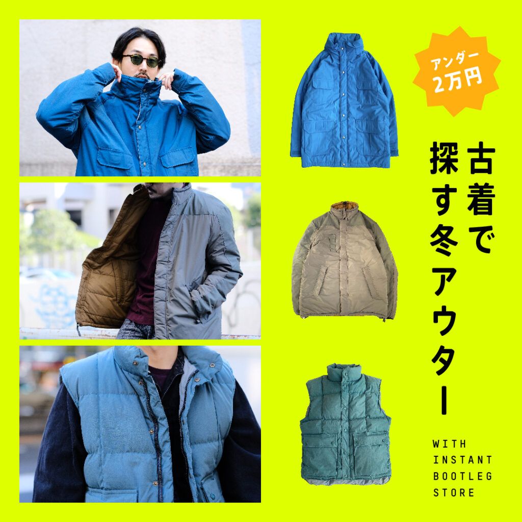 古着で探す冬アウター アンダー2万円でかっこいいやつ教えてください アウター ダウンベスト 古着 古着で探す冬アウター アンダー2万円でかっこいいやつ教えてください アウター ダウンベスト 古着