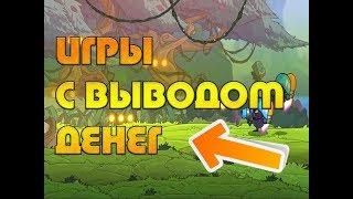 заработать на играх с выводом денег заработать на играх с выводом денег