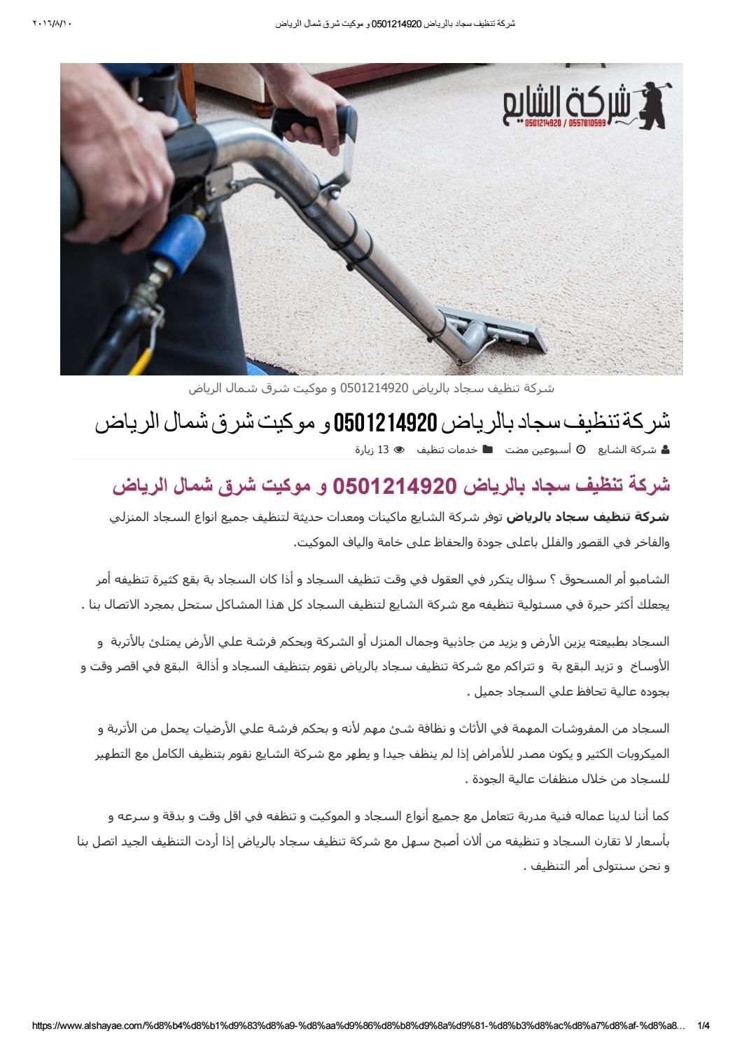 شركة تنظيف سجاد بالرياض 0501214920 وسجاد شرق وشمال الرياض