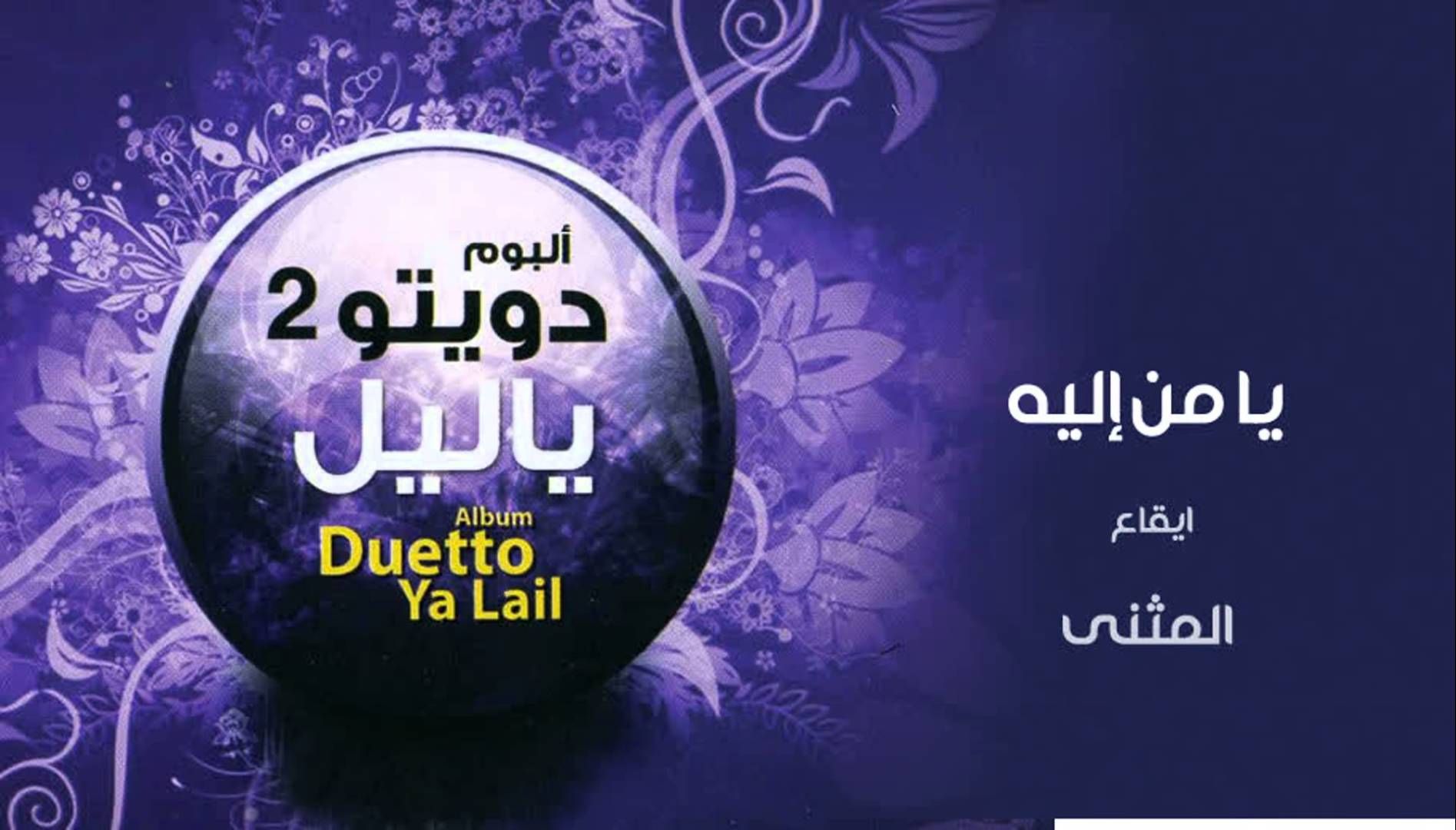 نشيد يا من اليه المثنى ايقاع Nest Thermostat Album Thermostat