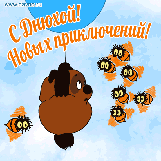 Гифки с днюхой прикольные, открытка