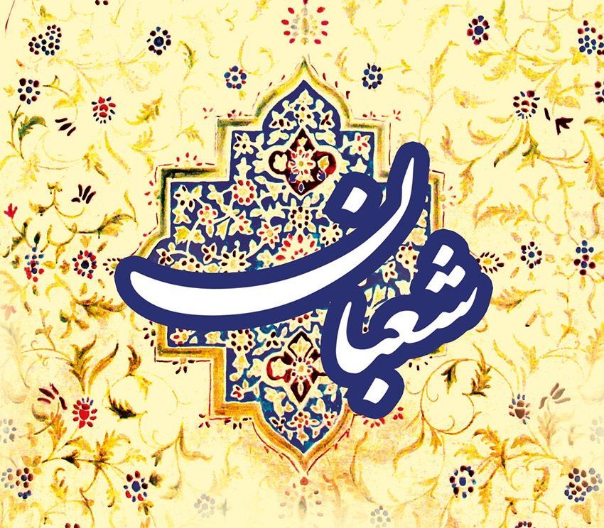 باشگاه خبرنگاران شعبان ماه بسیار شریفى است و به حضرت سید انبیاء ص ل ى الله ع ل یه و آله منسوب است و آن حضرت این ماه را روزه Islamic Art Art Islamic Month