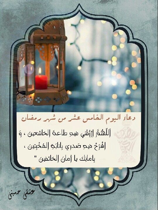 دعاء اليوم الخامس عشر من شهر رمضان Ramadan Ramadan Kareem Ramadan Mubarak