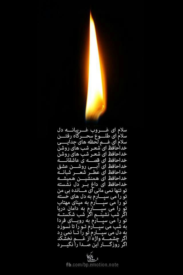 خداحافظ ای داغ بر دل نشسته Text Pictures Persian Quotes Text On Photo