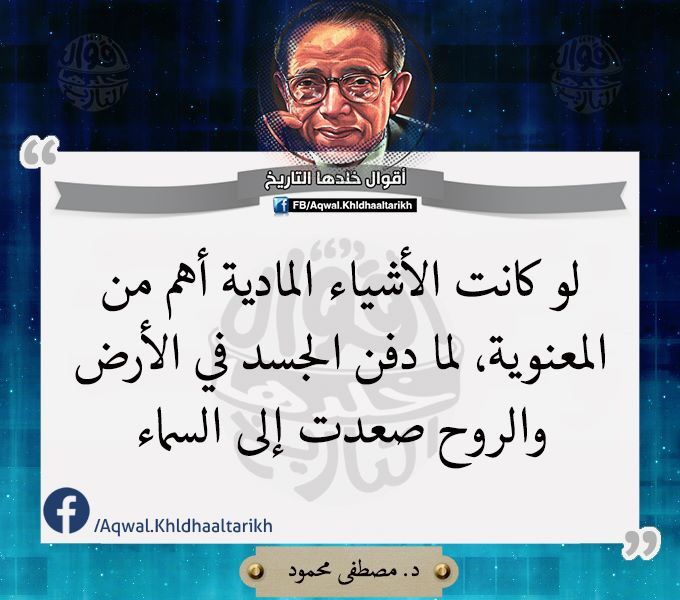 Desertrose د مصطفى محمود رحمه الله Leader Quotes Pretty Quotes Cool Words