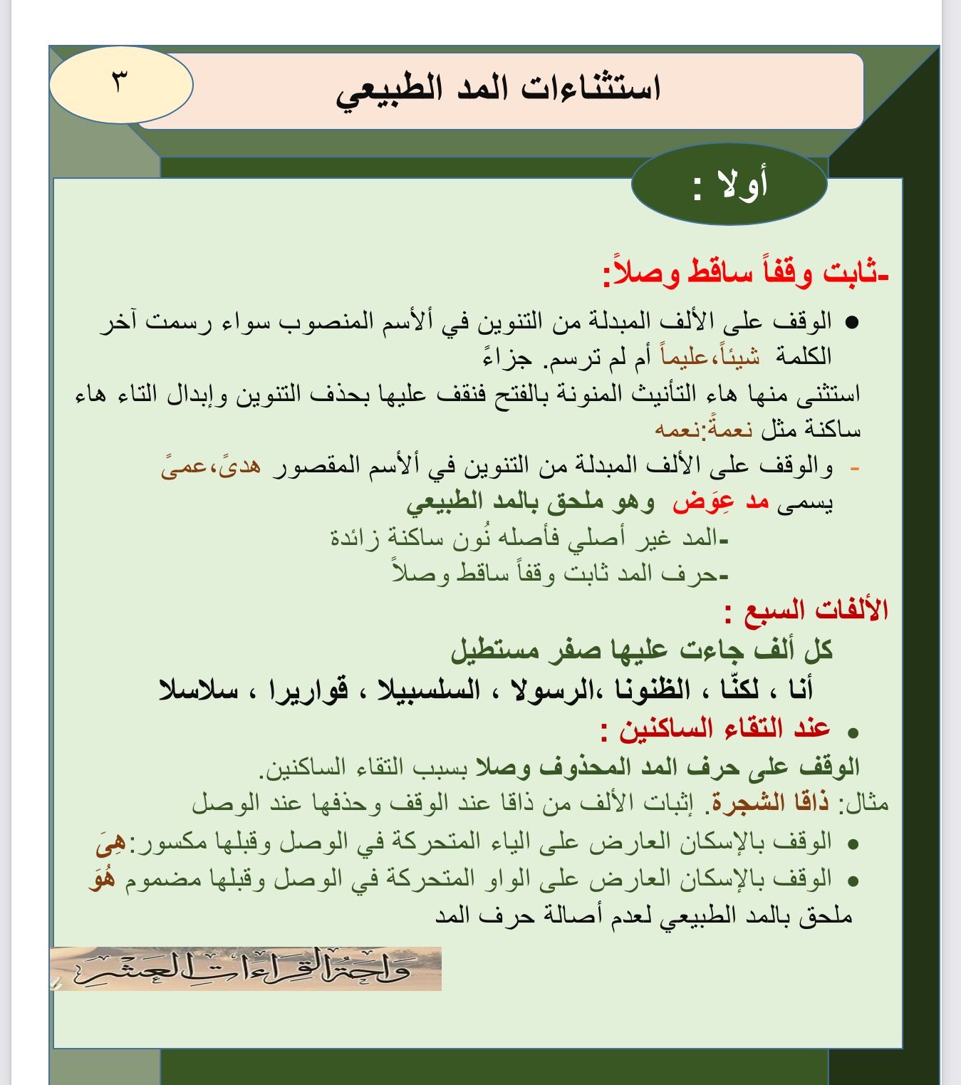 استثناءات المد الطبيعي ١ Quran Quotes Islam Facts Tajweed Quran