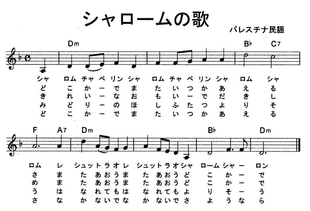 シャロームの歌 うたごえサークルおけら けら シャローム カリンバ シャロームの歌 うたごえサークルおけら けら シャローム カリンバ
