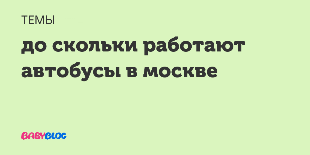 До скольки вы работаете