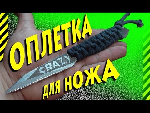 Как сделать оплетку рукояти ножа. Плотная боевая объемная обмотка метательного ножа веревкой. - YouTube Paracord, Pocket Knife, Knots, Steampunk, Handmade, Youtube, Hand Made, Youtubers, Parachute Cord