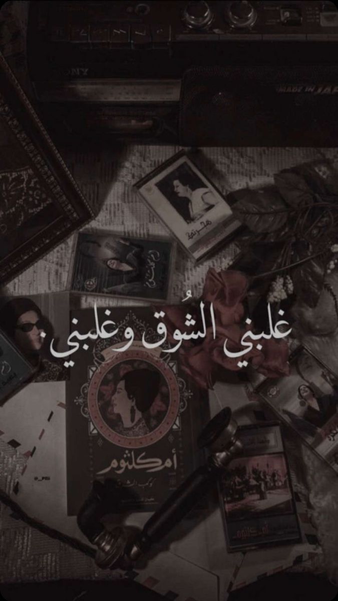 Pin By كرونجي كشخه On ٠ صور ٠ Photo Quotes Phone Wallpaper Quotes Romantic Words