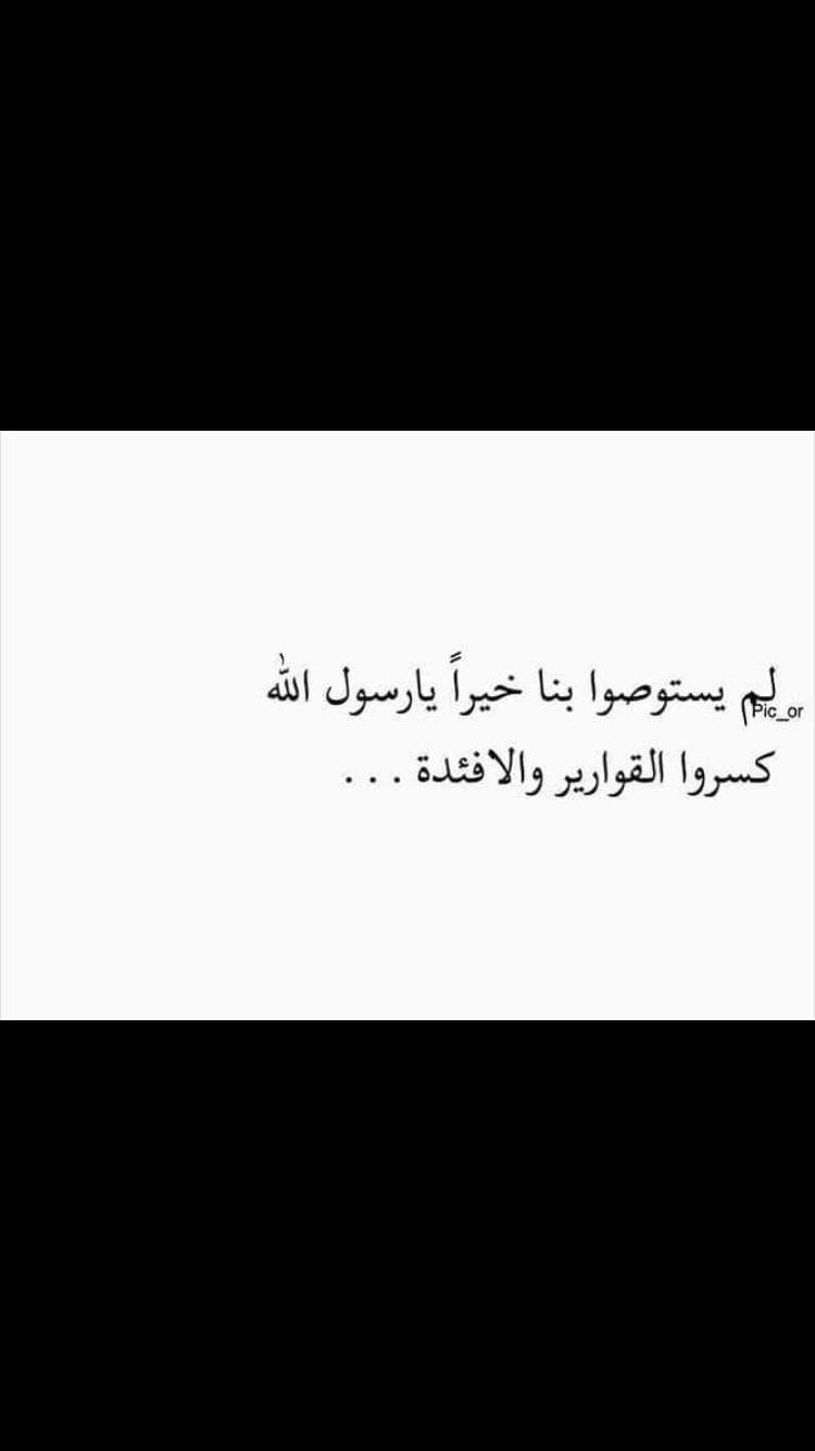 لم يستوصوا بنا خيرا يارسول الله Wisdom Quotes Life Blogging Quotes Words Quotes
