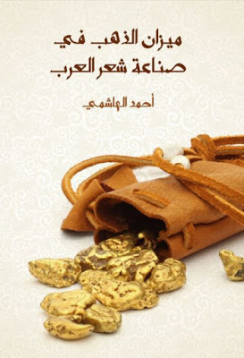ميزان الذهب في صناعة شعر العرب أحمد الهاشمي Pdf مكتبة لسان العرب Blog Books Internet Archive