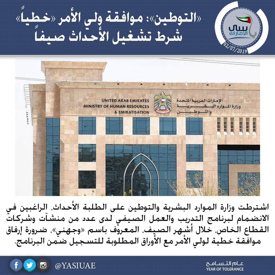 الامارات التوطين موافقة ولي الأمر خطيا شرط تشغيل الأحداث صيفا اشترطت وزارة الموارد البشرية والتوطين على Human Resources Social Security Card The Unit