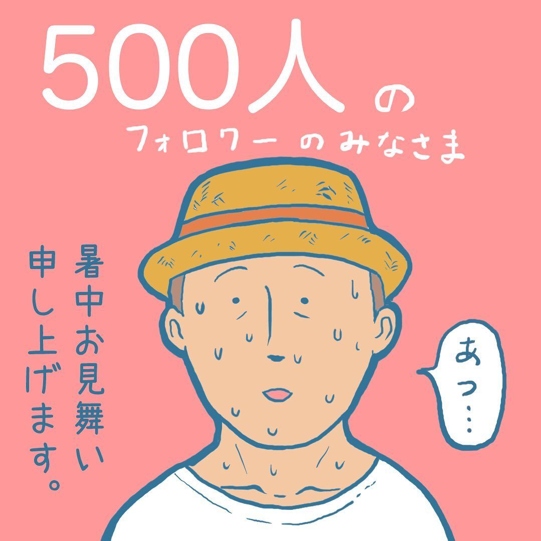 あっついですね 子供と遊んでると日焼けが進みます というわけで暑中お見舞い申し上げます 親も子も水分とって塩分とって 真昼の炎天下では遊ばず なるべく冷房の効いたところで体を休めましょう 何が言いたいかって 500フォロー感謝です 暑中見舞い 暑中 あっついですね 子供と遊んでると日焼けが進みます というわけで暑中お見舞い申し上げます 親も子も水分とって塩分とって 真昼の炎天下では遊ばず なるべく冷房の効いたところで体を休めましょう 何が言いたいかって 500フォロー感謝です 暑中見舞い 暑中