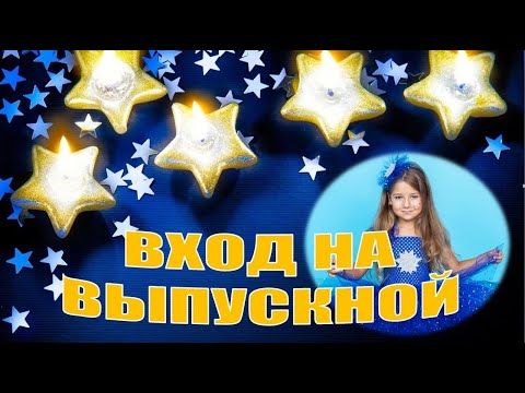 Песня на вход на выпускной. Зажги свою звезду танец. Танец зажигаем звезды на выпускной в детском саду. Зажигаем звёзды тема выпускного в саду. Танец зажигаем звезды на выпускной в детском саду видео.