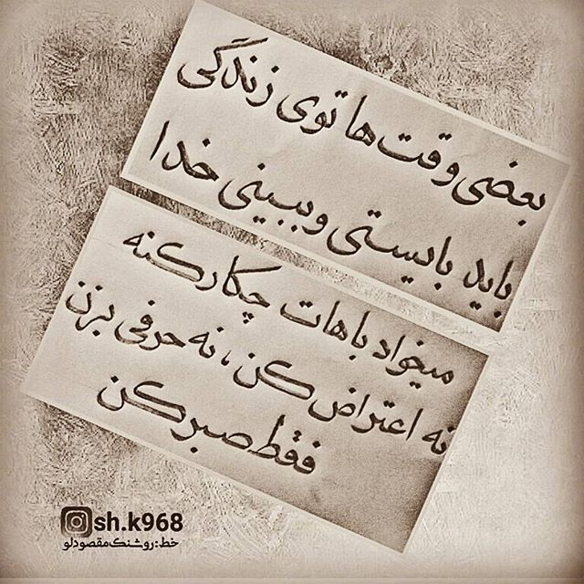 ممنون از حمایت دوستان عزیزکانال تلگرام Sh K968 متن خوشنویسی خط نسخ صبر خدا اعتراض زندگی Deep Thought Quotes Cool Words Persian Quotes