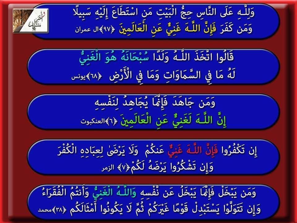 الغني ورد اسم الله الغني في القرآن الكريم ثماني عشرة مرة على النحو التالي ١ ورد ورد اسم الغني مقترنا باسم الحميد سبحانه Peaceful Life Romantic Peace