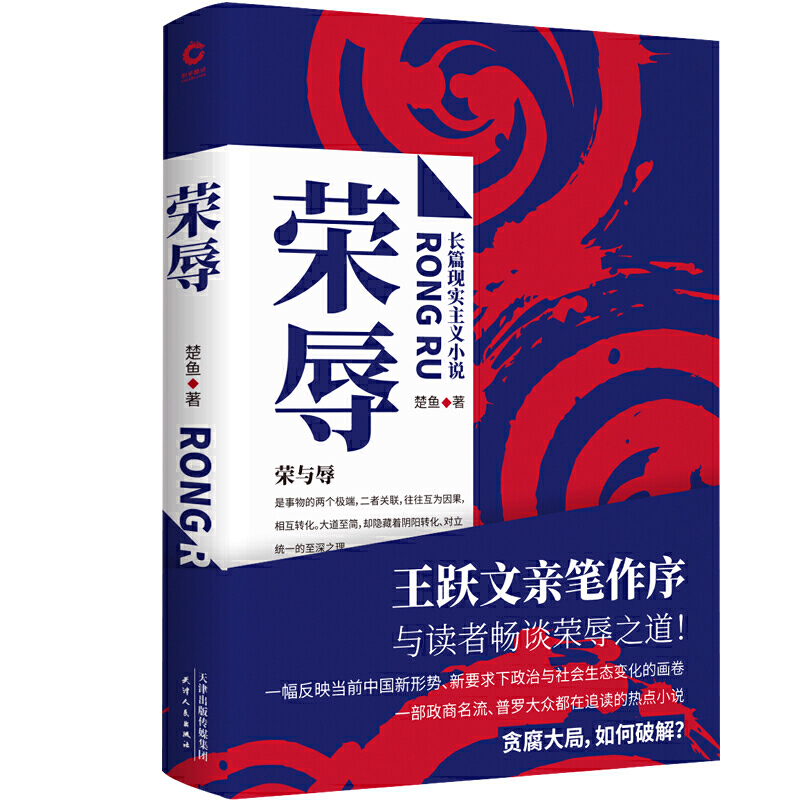 荣辱 官场小说第一人王跃文亲笔作序 近年来难得一见的官场反腐小说佳作 比 二号首长 更真实 比 人民的名义 更深入 楚鱼著 简介 书评 在线阅读 当当图书