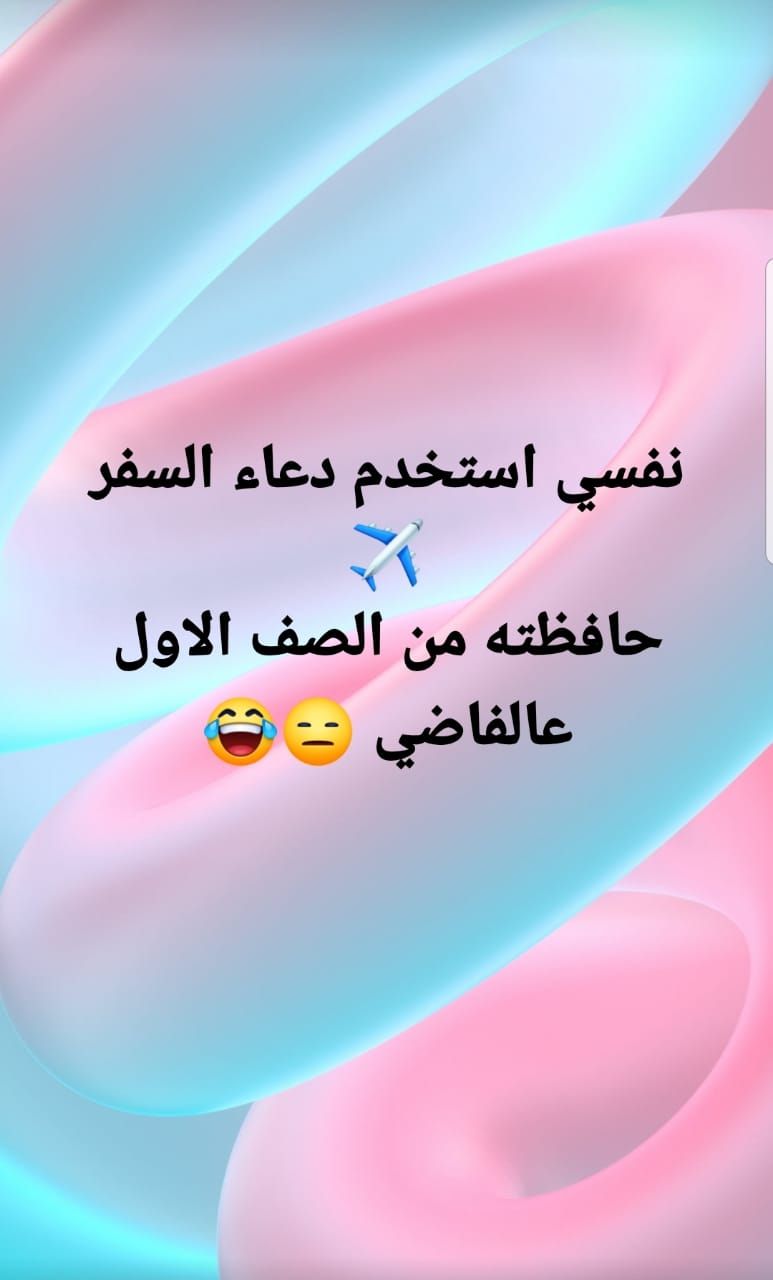 Pin By صورة و كلمة On ابتسامة ᴗ Funny Funny