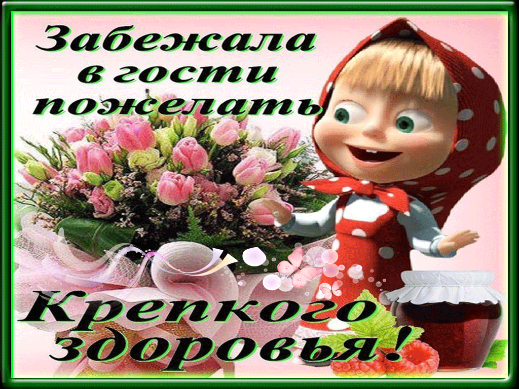 Вечер, открытки желаю крепкого здоровья рука