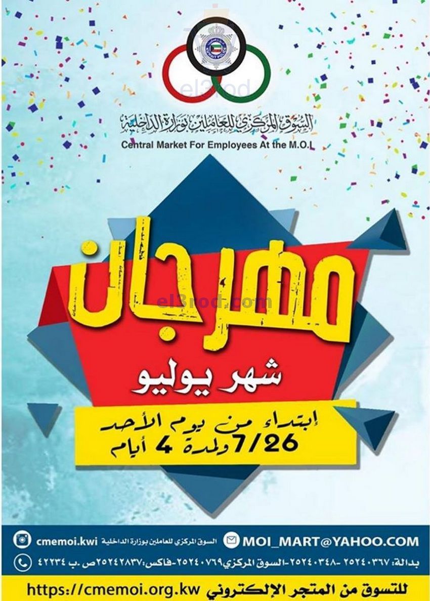 عروض السوق المركزي لوزارة الداخلية 26 حتى 29 7 Central Market Marketing Kuwait