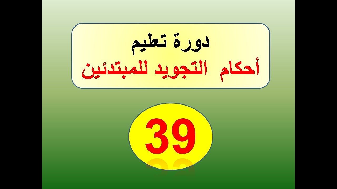 تعليم التجويد للمبتدئين حلقة 39 هاء الكناية 1 Youtube Tech Company Logos Company Logo Logos