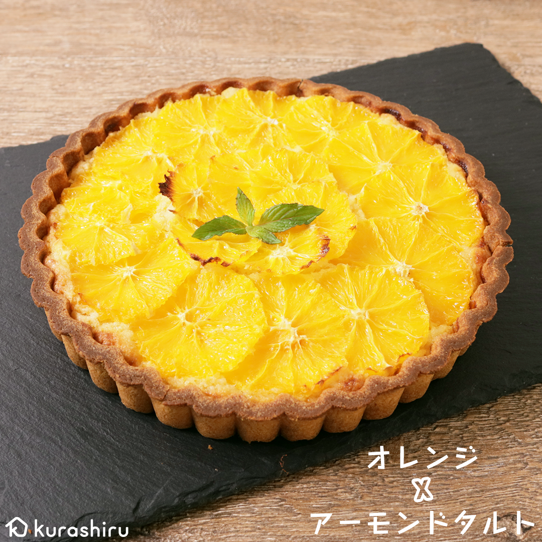 さわやかオレンジのアーモンドタルト 作り方 レシピ クラシル レシピ アーモンドタルト タルト 作り方 タルト さわやかオレンジのアーモンドタルト 作り方 レシピ クラシル レシピ アーモンドタルト タルト 作り方 タルト