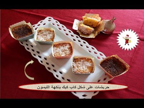 شهيوات و حلويات الطبخ الاصيل Tabkh Assil حريشات على شكل كاب كيك بنكهة الليمون بطريقة مبسطة Food Breakfast Waffles