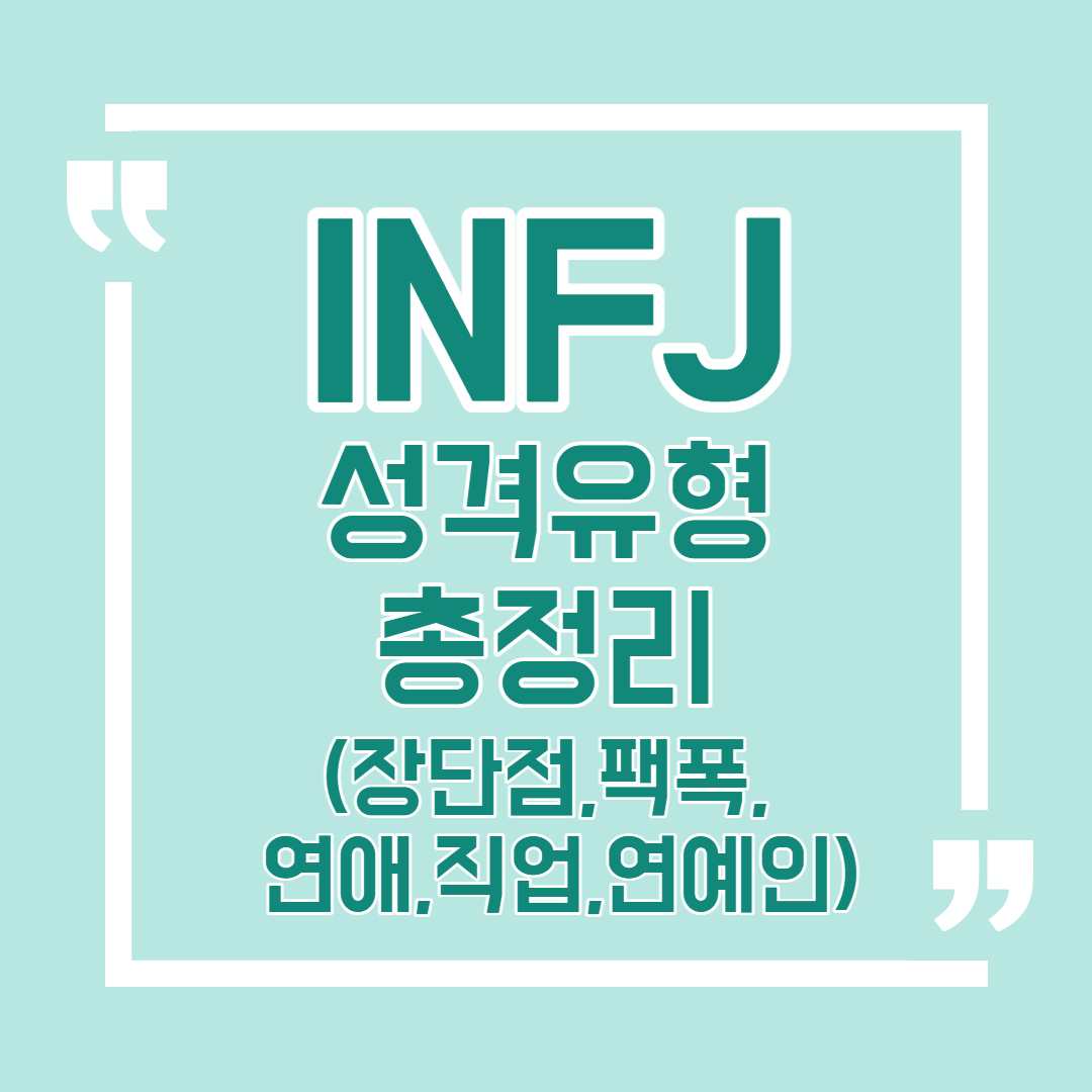 INFJ 유형 특징 총정리(팩폭 장단점 연애 궁합 직업 연예인 가상인물) / MBTI 성격 유형 테스트 | 가상인물, 색깔